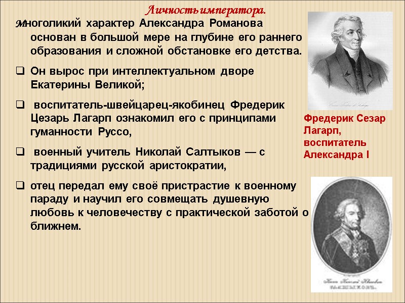 Многоликий характер Александра Романова основан в большой мере на глубине его раннего образования и